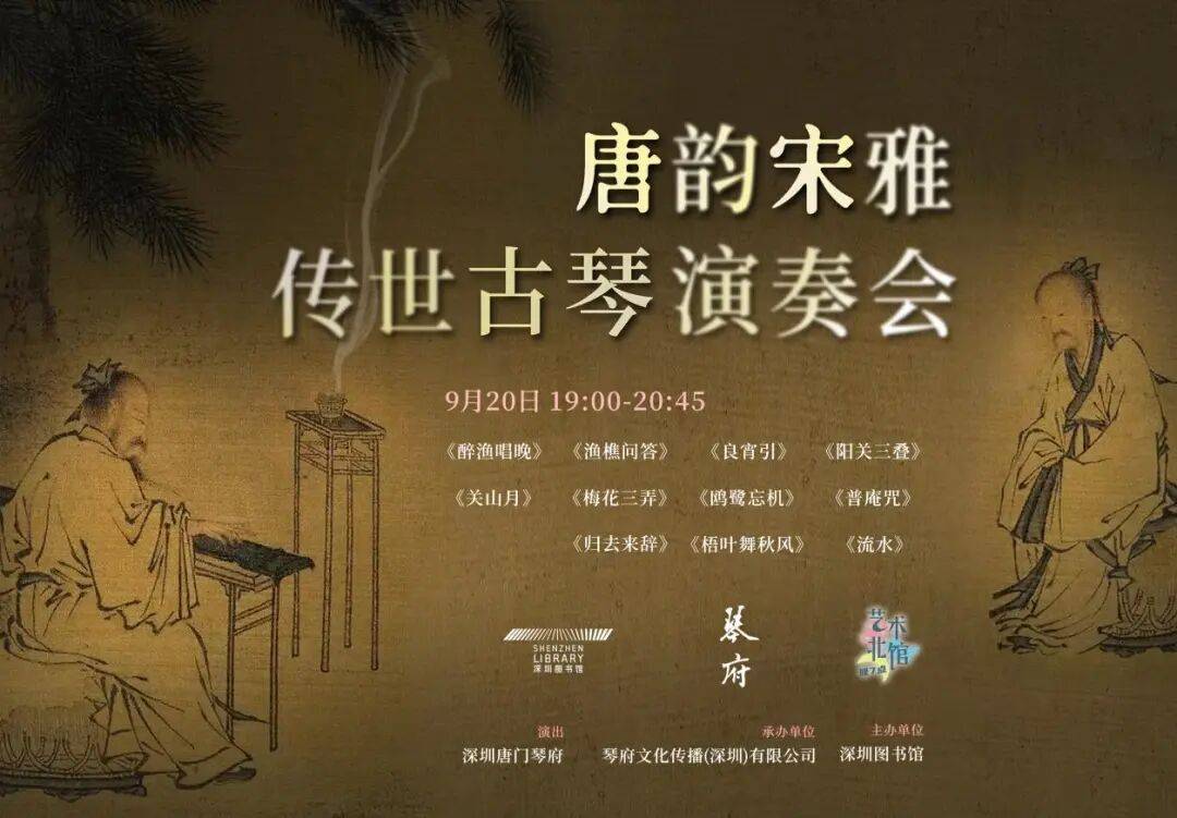 艺术北馆晚7点 │ 弦动千年唐韵宋雅！这场古琴演奏会邀您赴约